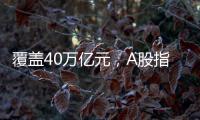 覆蓋40萬億元，A股指數(shù)再“上新”