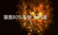 覆蓋80%車型 上汽通用旗下多個品牌升級OTA