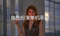 角色扮演單機手游