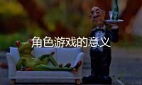 角色游戲的意義