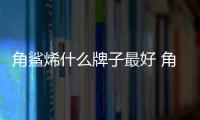 角鯊烯什么牌子最好 角鯊烯什么品牌比較好