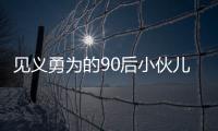 見義勇為的90后小伙兒鐘文杰：兩度下水救人 做好事不留名