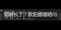 見家長了？歐陽娜娜曬與母親劉昊然合影【娛樂新聞】風尚中國網