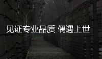 見證專業品質 偶遇上世紀“穿越”至今的LG空調