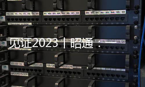 見證2023丨昭通：一座宜業宜居的活力之城