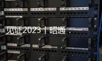 見證2023丨昭通：一座宜業(yè)宜居的活力之城