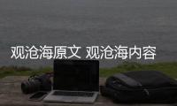 觀滄海原文 觀滄海內(nèi)容