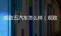 觀致五汽車怎么樣（觀致汽車觀致5質(zhì)量怎么樣）