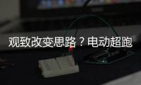 觀致改變思路？電動超跑SUPER EV效果圖