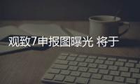 觀致7申報圖曝光 將于2020下半年上市