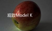 觀致Model K