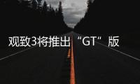 觀致3將推出“GT”版車型 跨界風格十足