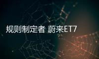 規(guī)則制定者 蔚來ET7都有哪些破圈黑科技