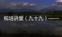 規(guī)培講堂（九十九）——中樞神經(jīng)系統(tǒng)脫髓鞘疾病