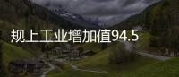 規上工業增加值94.58億元比增3.8%！1