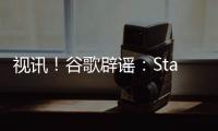 視訊！谷歌辟謠：Stadia服務(wù)不會關(guān)閉