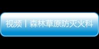 視頻丨森林草原防滅火科普宣傳①