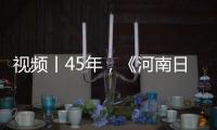 視頻丨45年，《河南日報》上的改革開放歷史瞬間