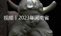 視頻丨2023年河南省網上主題宣傳精品項目展播