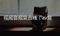 視頻音頻復合線（av復合視頻線）