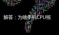 解答：為啥手機(jī)CPU核心數(shù)都是雙數(shù)？