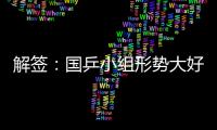 解簽：國乒小組形勢大好 男女團或皆與日本爭冠