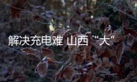 解決充電難 山西“大”字形快充網(wǎng)開建