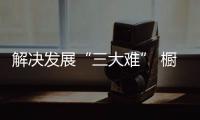 解決發(fā)展“三大難” 櫥柜企業(yè)尋求長遠(yuǎn)發(fā)展