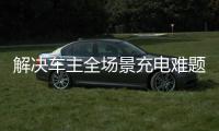 解決車主全場景充電難題 特斯拉是怎么做的