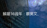 解嚴36週年：蔡英文、陳菊訪新店戒治所，盼落實轉型正義教育