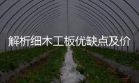 解析細木工板優缺點及價格情況