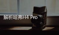 解析哈弗H4 Pro 反差配色讓人耳目一新