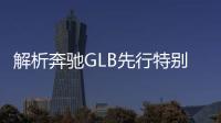 解析奔馳GLB先行特別版 到底特別在哪？