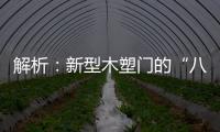 解析：新型木塑門的“八大寶”