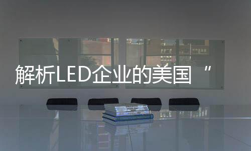 解析LED企業的美國“移民”夢