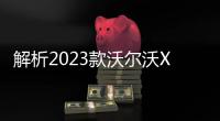 解析2023款沃爾沃XC40 RECHARGE 續(xù)航亮眼