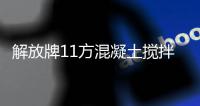 解放牌11方混凝土攪拌車(CA5310GJBP66K24T4E4)全國(guó)領(lǐng)先的大架制作工藝專汽家園