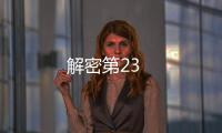 解密第23