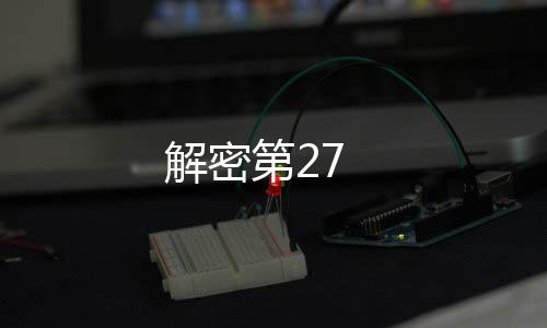 解密第27