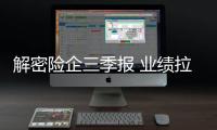 解密險企三季報 業績拉動靠三大誘因