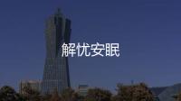 解憂安眠