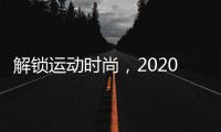 解鎖運動時尚，2020廈門國際時尚周爆火出圈