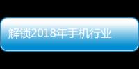 解鎖2018年手機行業的四個走勢,行業資訊