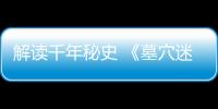 解讀千年秘史 《墓穴迷城》開啟盜墓元年【娛樂新聞】風尚中國網