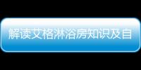 解讀艾格淋浴房知識及自我保養的秘訣,行業資訊