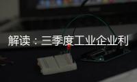 解讀：三季度工業企業利潤增長7.7%