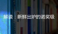 解讀：新鮮出爐的諾獎級材料科研成果 – 材料牛