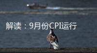 解讀：9月份CPI運(yùn)行平穩(wěn) PPI同比降幅收窄 環(huán)比均上漲