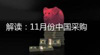 解讀：11月份中國采購經(jīng)理指數(shù)回落