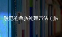 觸電的急救處理方法（觸電的正確急救方法）